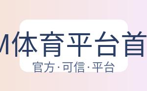 PM体育平台首页 配图